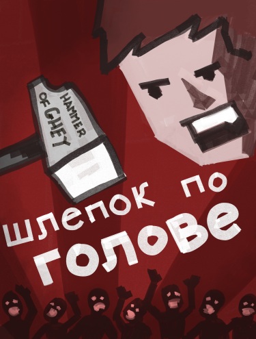 A very strange, and probably poorly translated propaganda poster, featuring an evil face smiling while a